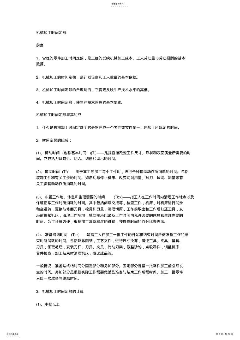 2022年机加工工时定额定义及计算 .pdf_第1页