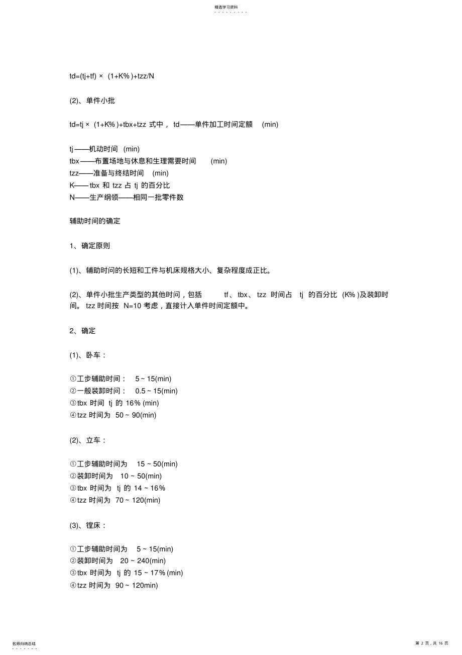 2022年机加工工时定额定义及计算 .pdf_第2页