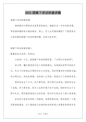 2022国旗下讲话的演讲稿例文.docx