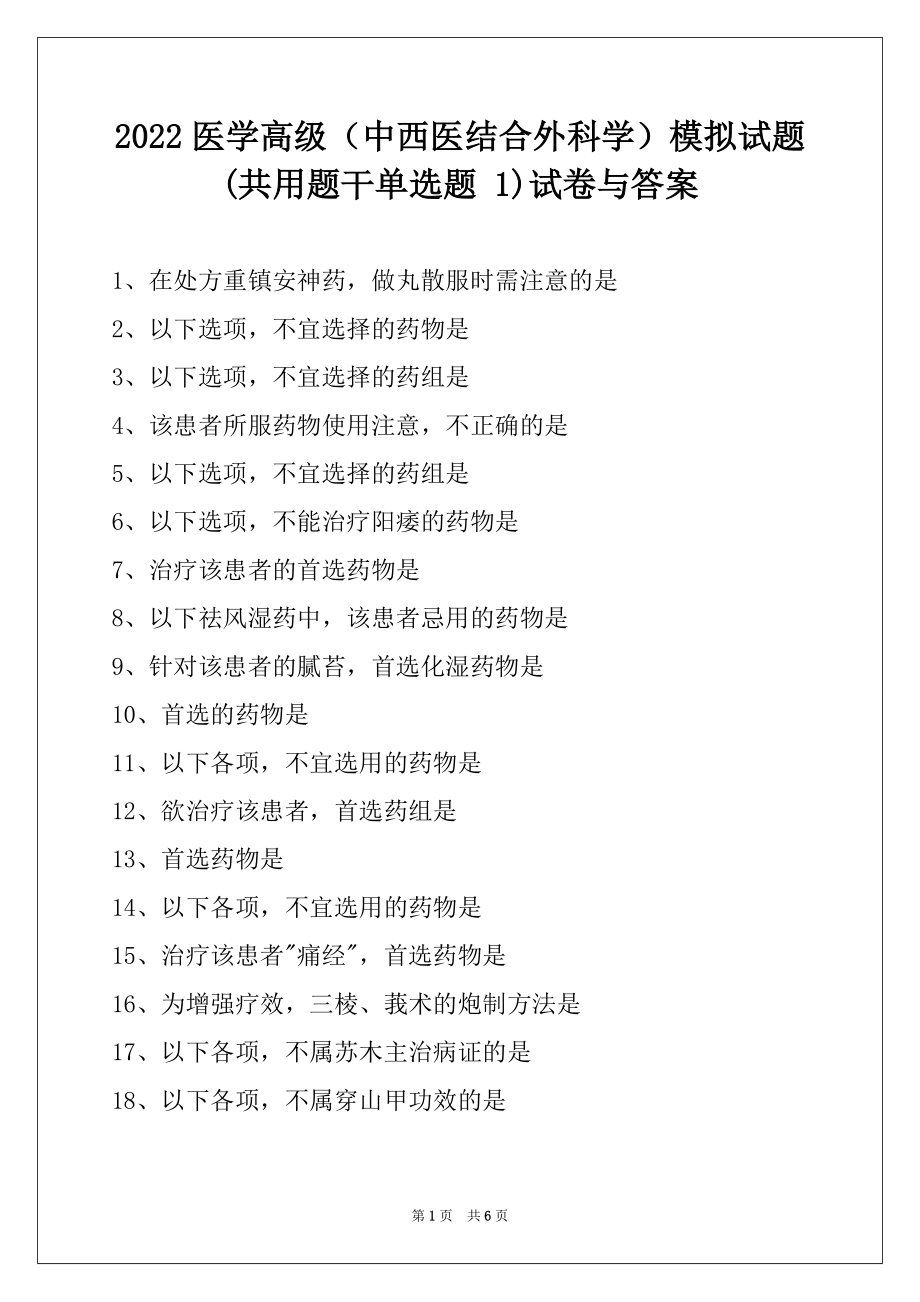 2022医学高级（中西医结合外科学）模拟试题 (共用题干单选题 1)试卷与答案.docx_第1页