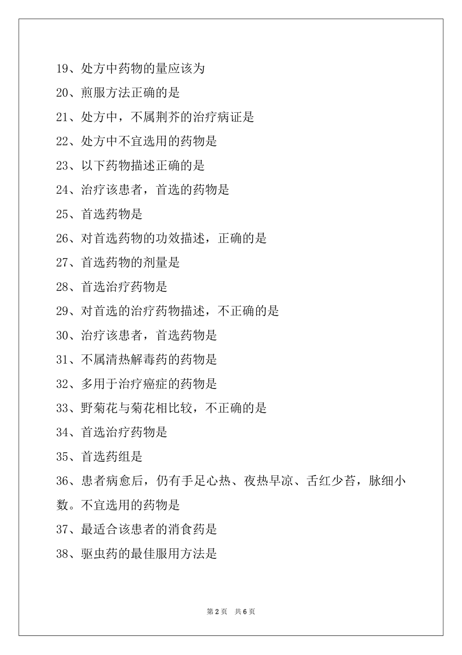 2022医学高级（中西医结合外科学）模拟试题 (共用题干单选题 1)试卷与答案.docx_第2页