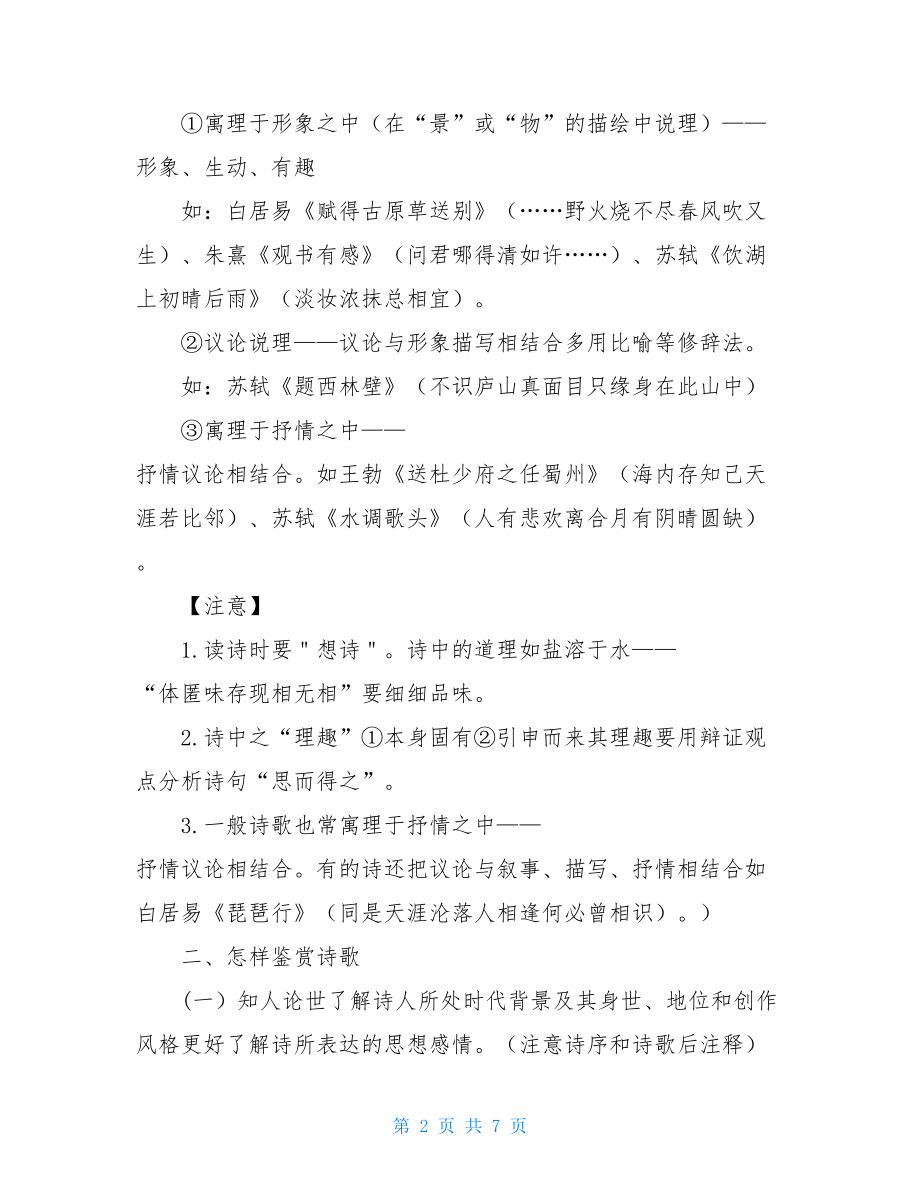 古代诗歌鉴赏及其相关文史知识点梳理提要-诗歌鉴赏知识点.doc_第2页