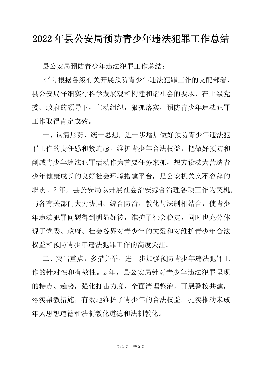 2022年县公安局预防青少年违法犯罪工作总结.docx_第1页