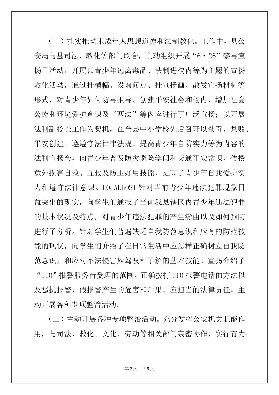 2022年县公安局预防青少年违法犯罪工作总结.docx_第2页