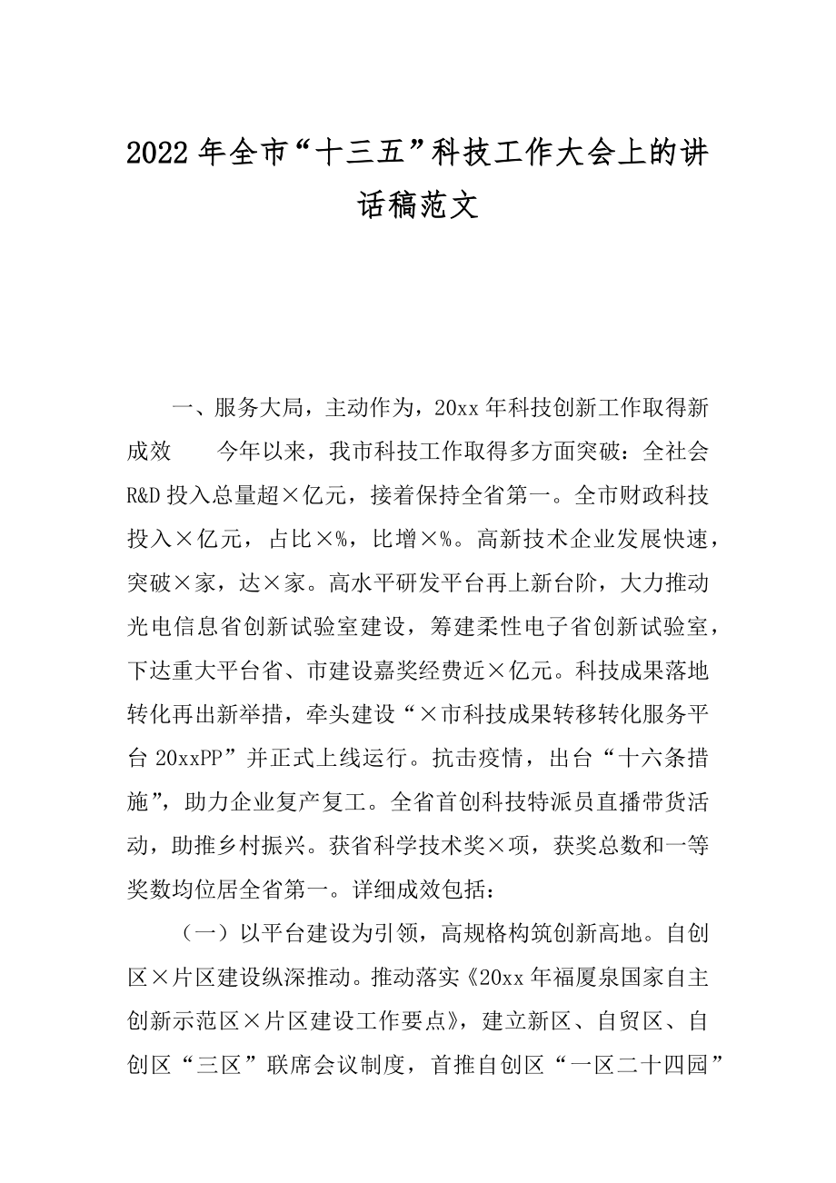 2022年全市“十三五”科技工作大会上的讲话稿范文.docx_第1页