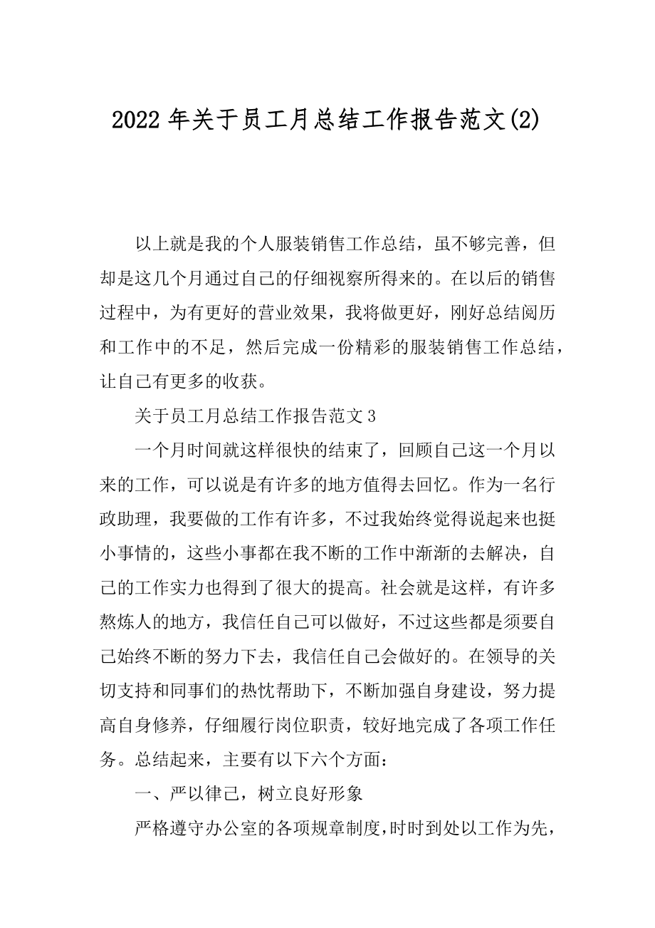 2022年关于员工月总结工作报告范文(2).docx_第1页