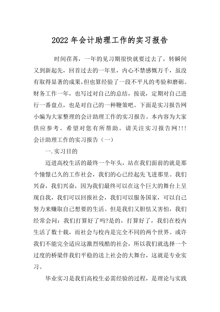 2022年会计助理工作的实习报告.docx_第1页