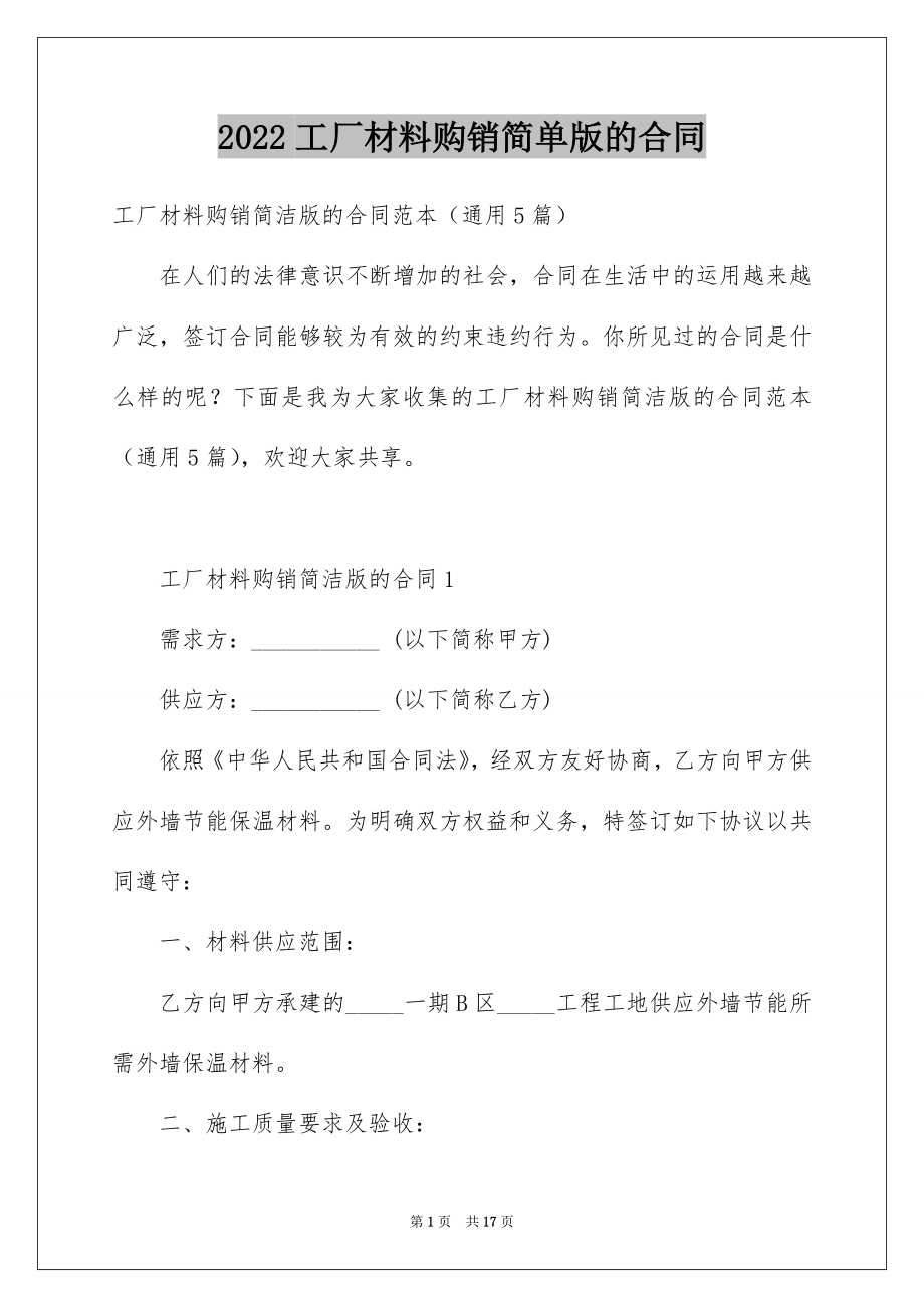 2022工厂材料购销简单版的合同.docx_第1页