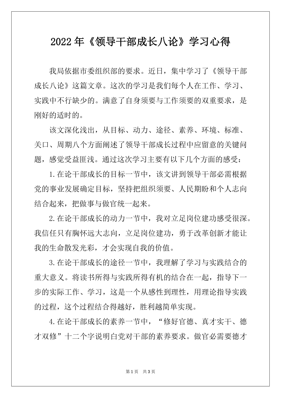 2022年《领导干部成长八论》学习心得.docx_第1页