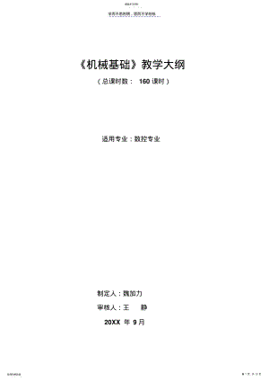 2022年机械基础教学大纲计划 .pdf