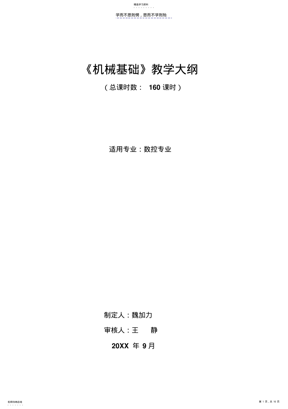 2022年机械基础教学大纲计划 .pdf_第1页