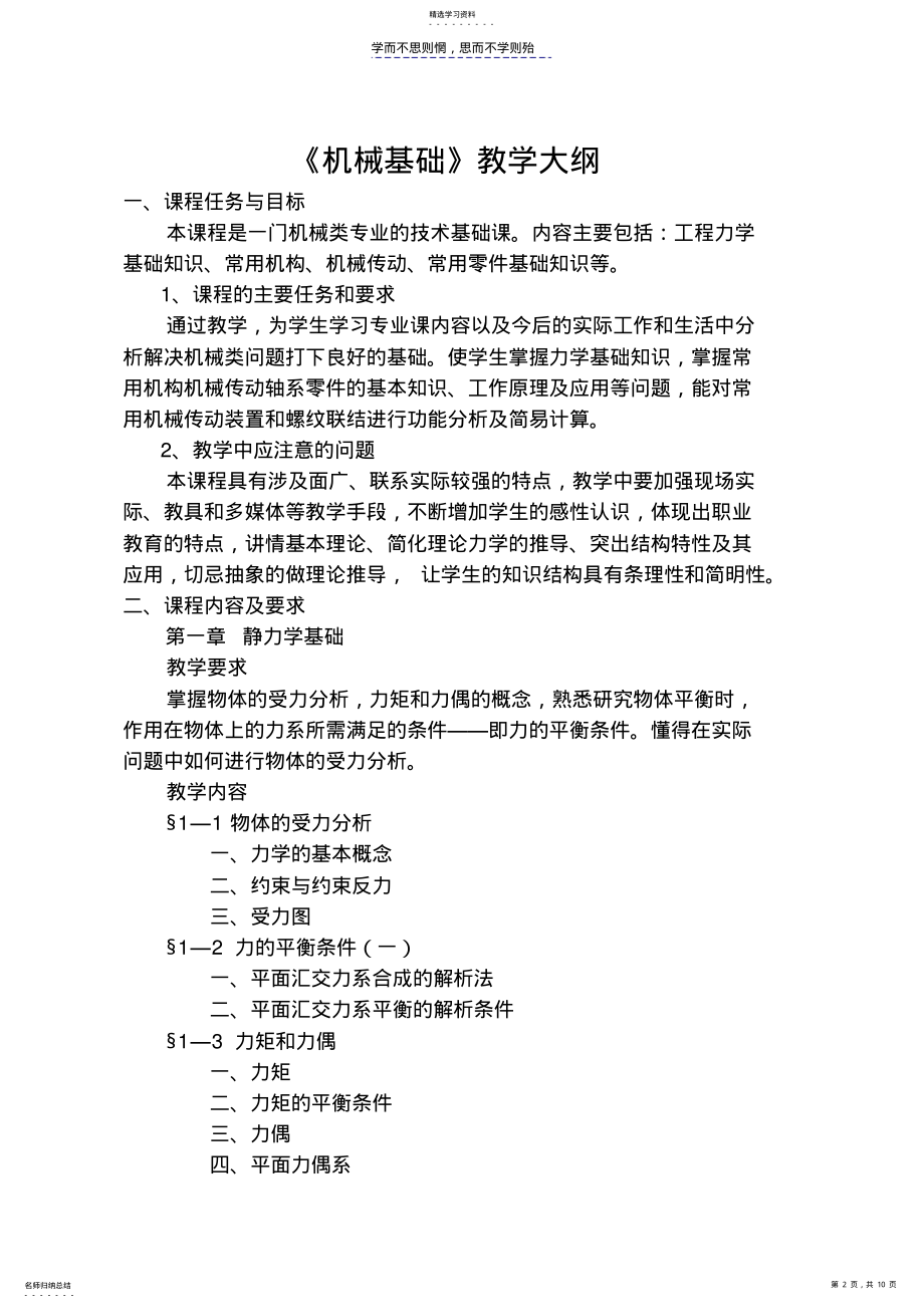 2022年机械基础教学大纲计划 .pdf_第2页