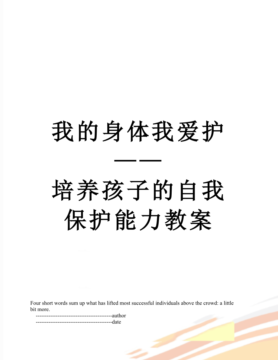 我的身体我爱护——培养孩子的自我保护能力教案.doc_第1页