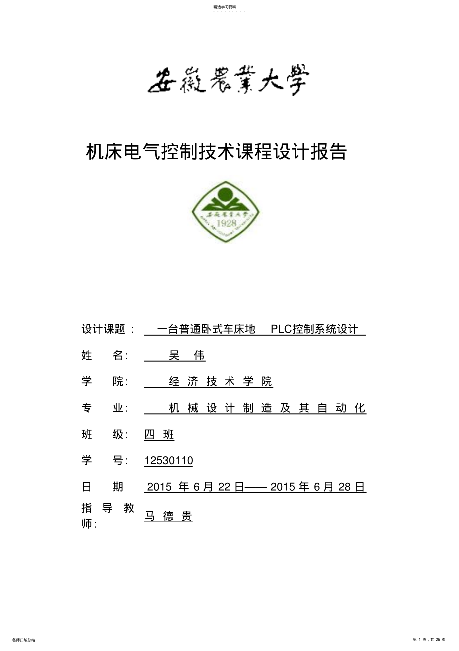 2022年机床电气控制技术课程设计报告吴伟 .pdf_第1页