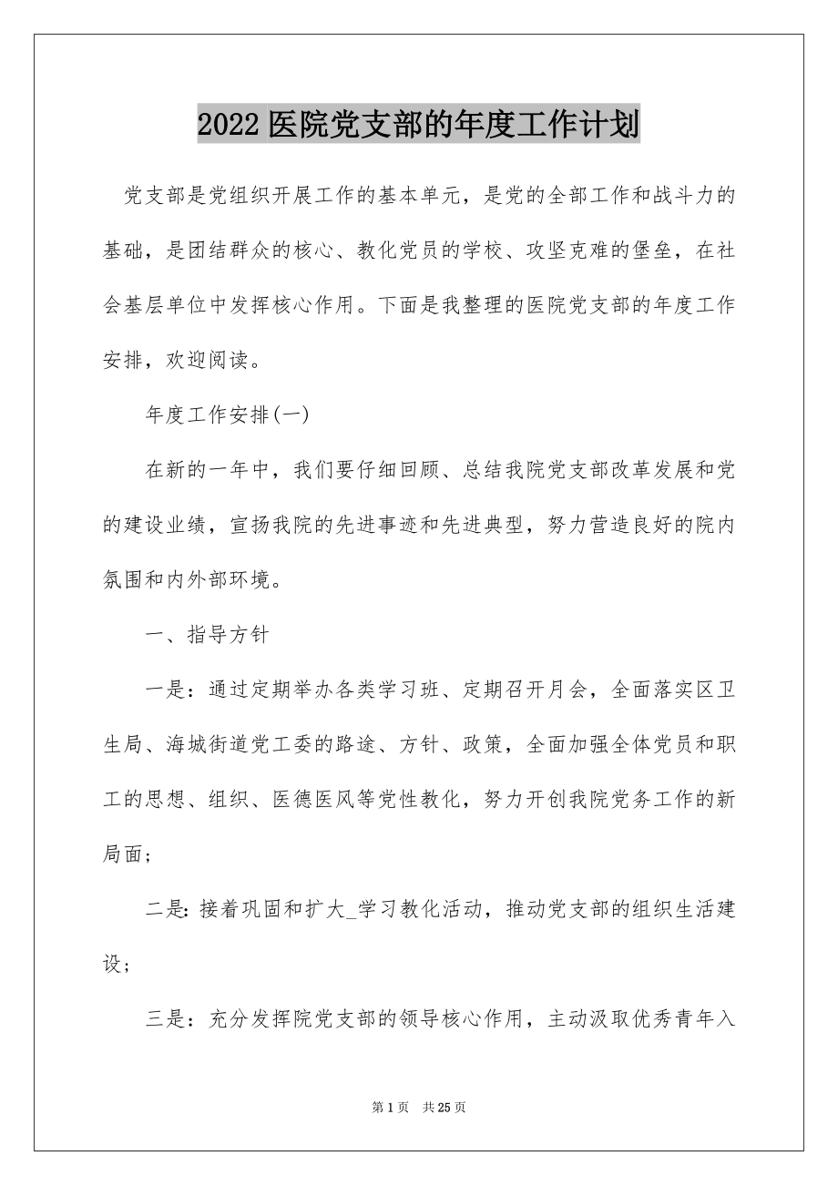 2022医院党支部的年度工作计划.docx_第1页