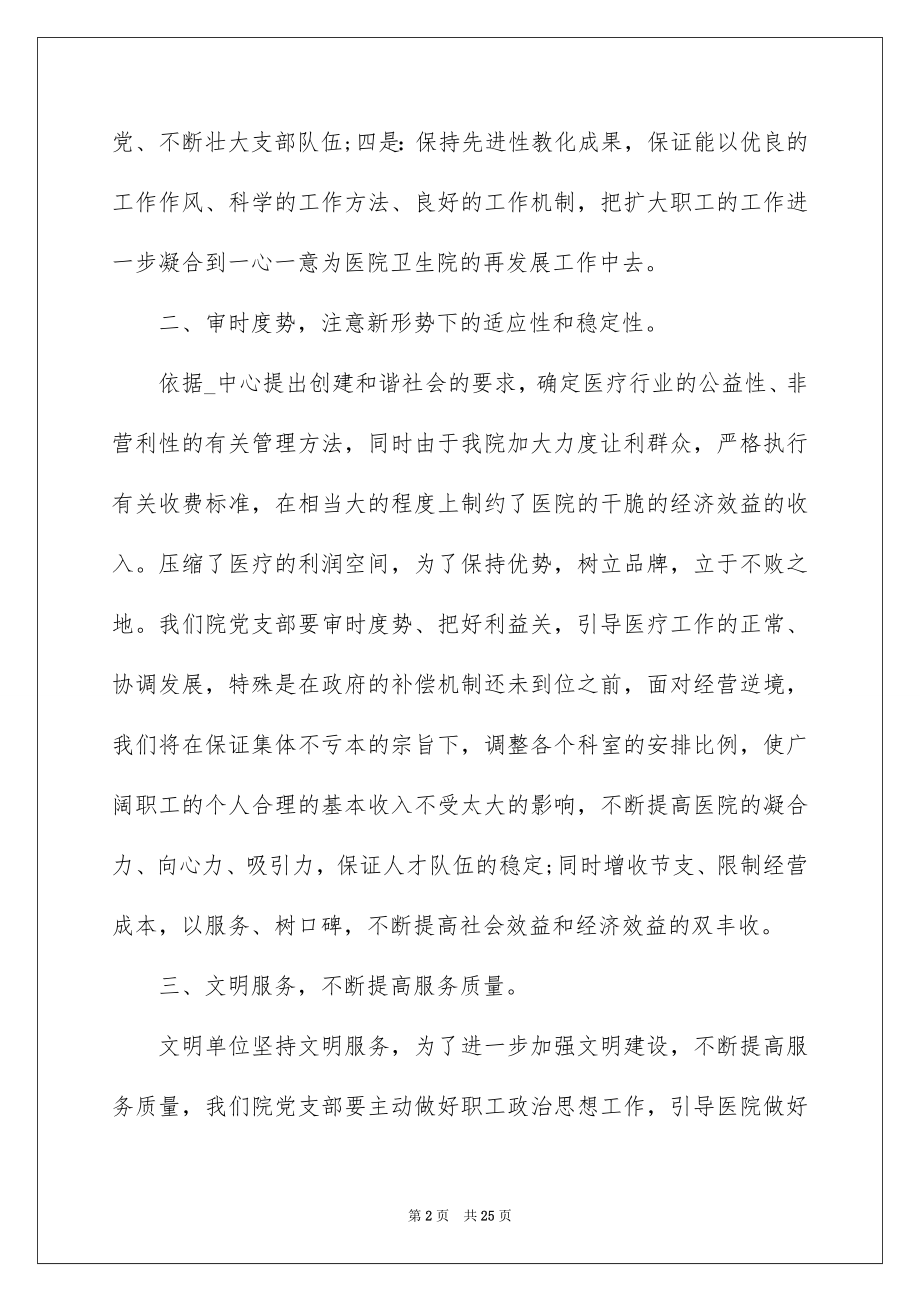 2022医院党支部的年度工作计划.docx_第2页