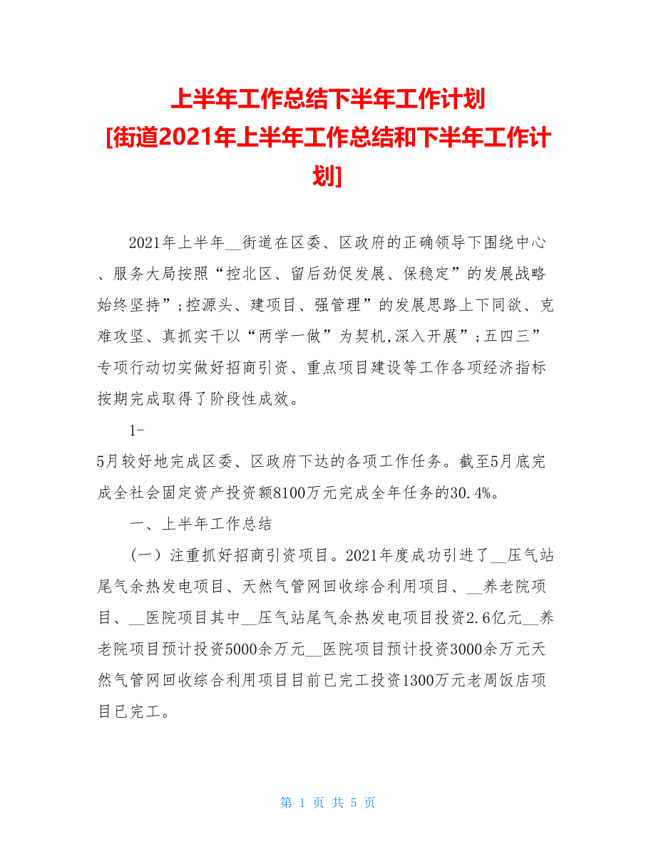 上半年工作总结下半年工作计划街道2021年上半年工作总结和下半年工作计划.doc_第1页