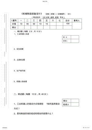 2022年机械制造装备设计方案试卷及答案套 .pdf