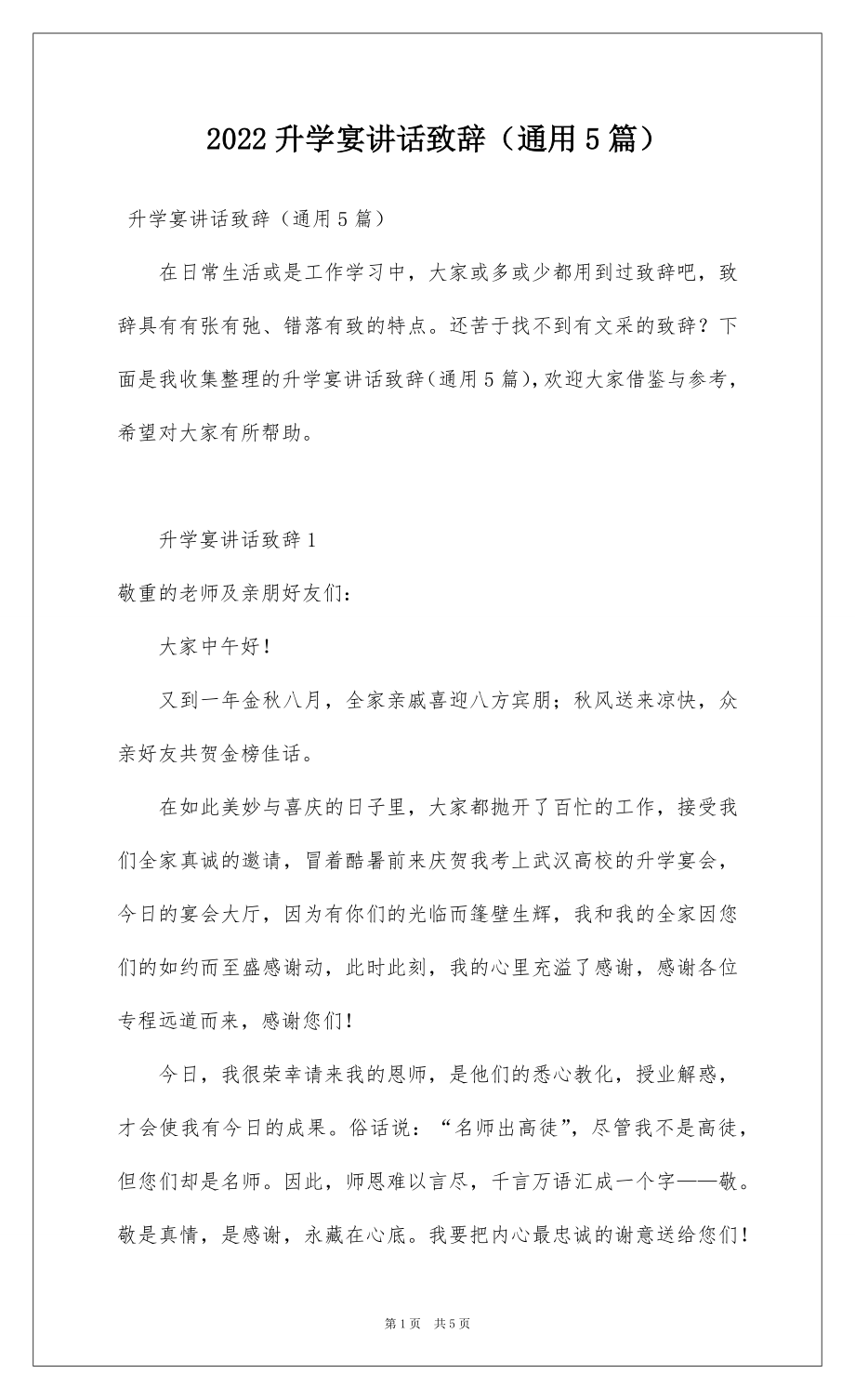 2022升学宴讲话致辞（通用5篇）.docx_第1页