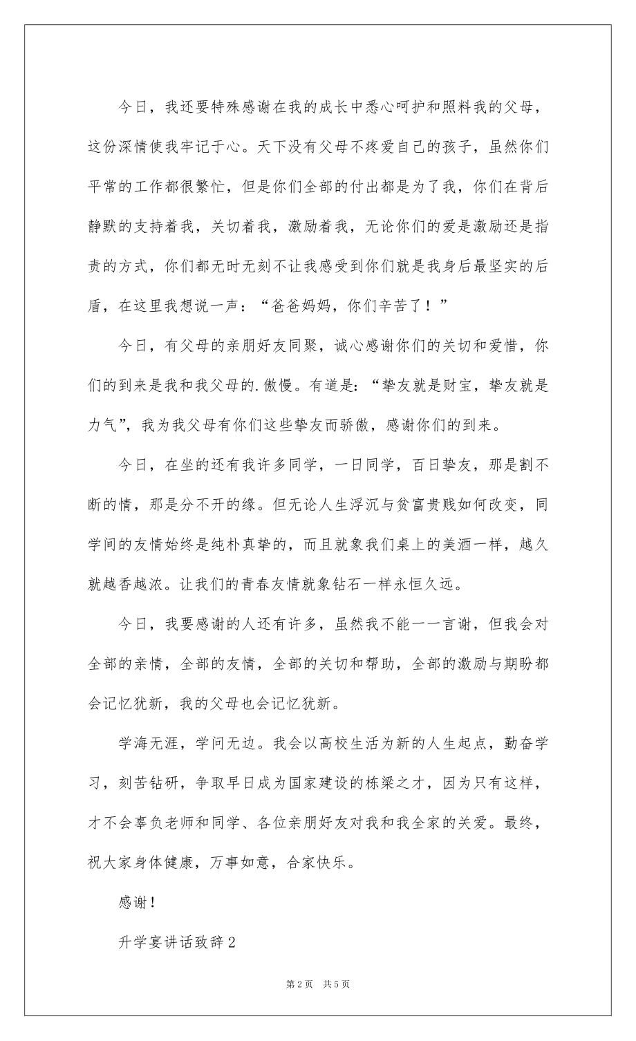 2022升学宴讲话致辞（通用5篇）.docx_第2页