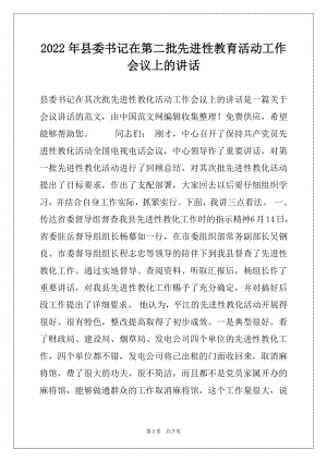 2022年县委书记在第二批先进性教育活动工作会议上的讲话.docx