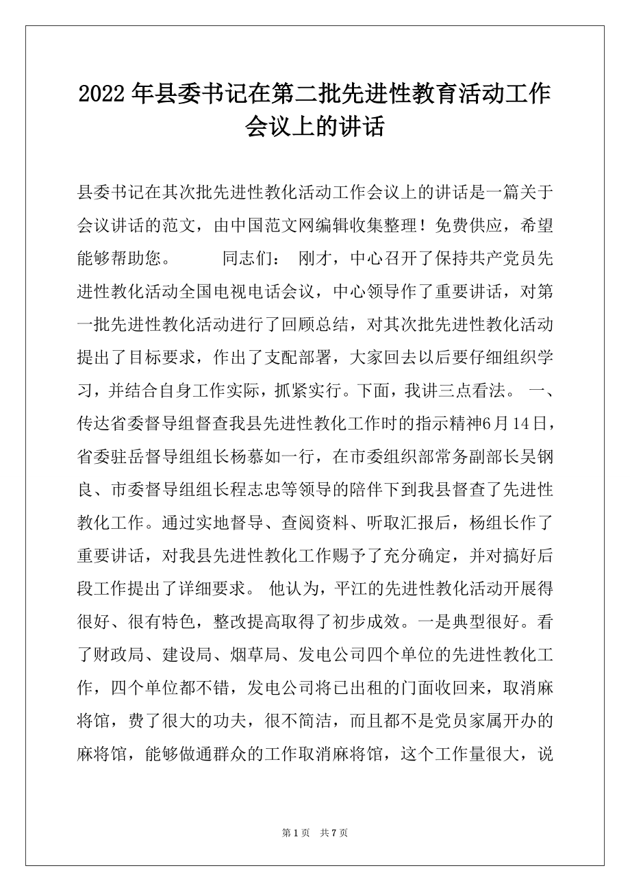 2022年县委书记在第二批先进性教育活动工作会议上的讲话.docx_第1页