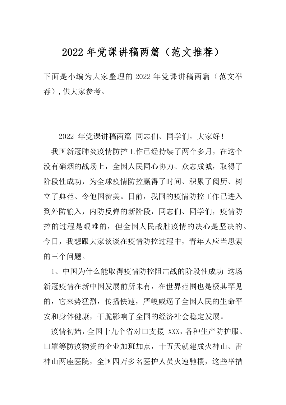 2022年党课讲稿两篇（范文推荐）.docx_第1页