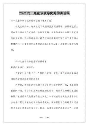 2022六一儿童节领导优秀的讲话稿.docx