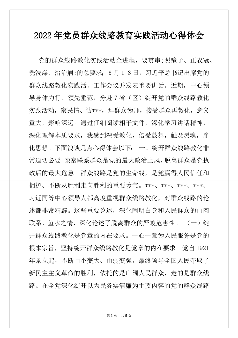 2022年党员群众线路教育实践活动心得体会.docx_第1页