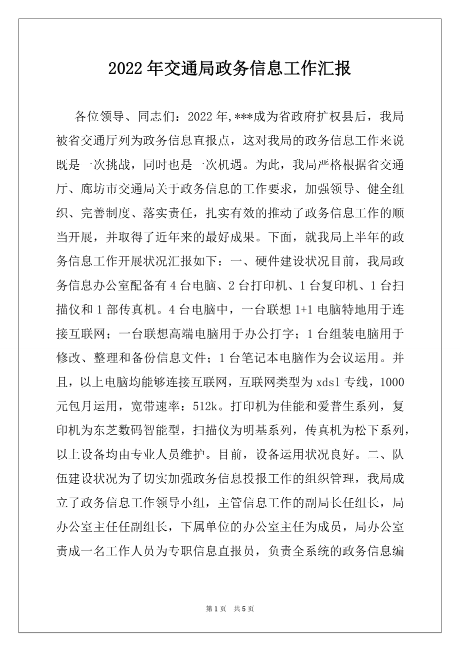 2022年交通局政务信息工作汇报例文.docx_第1页