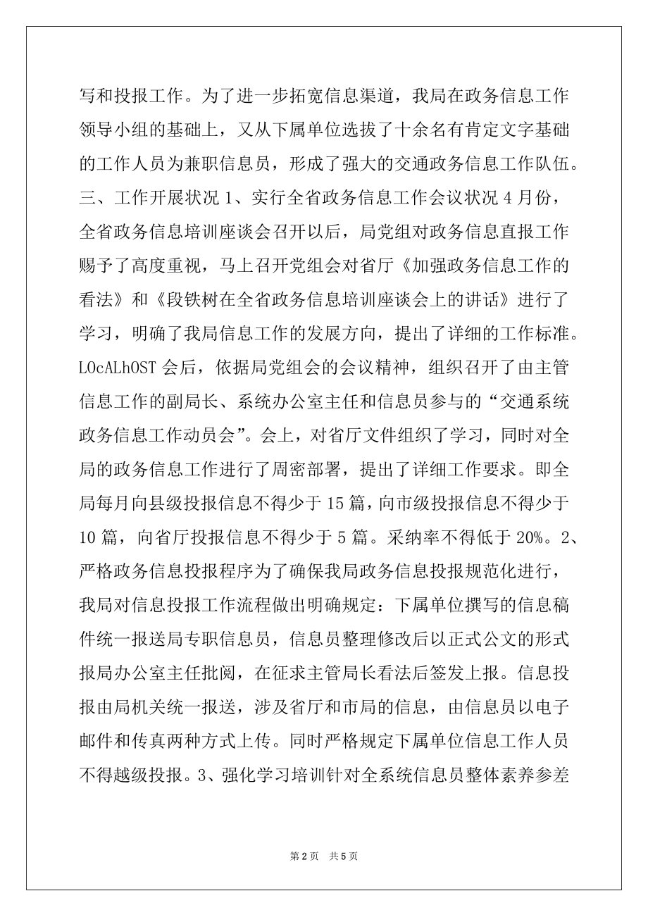 2022年交通局政务信息工作汇报例文.docx_第2页