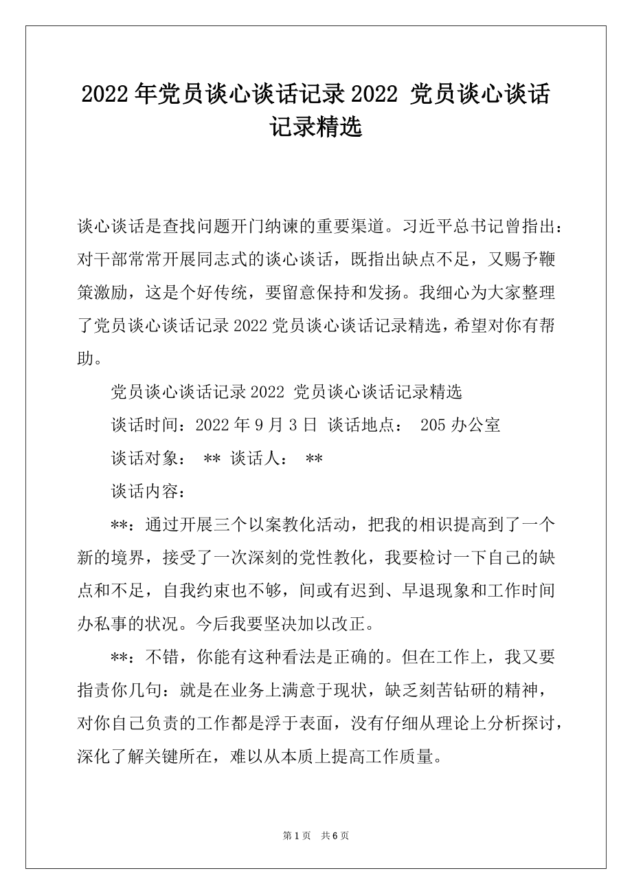 2022年党员谈心谈话记录2022 党员谈心谈话记录精选.docx_第1页