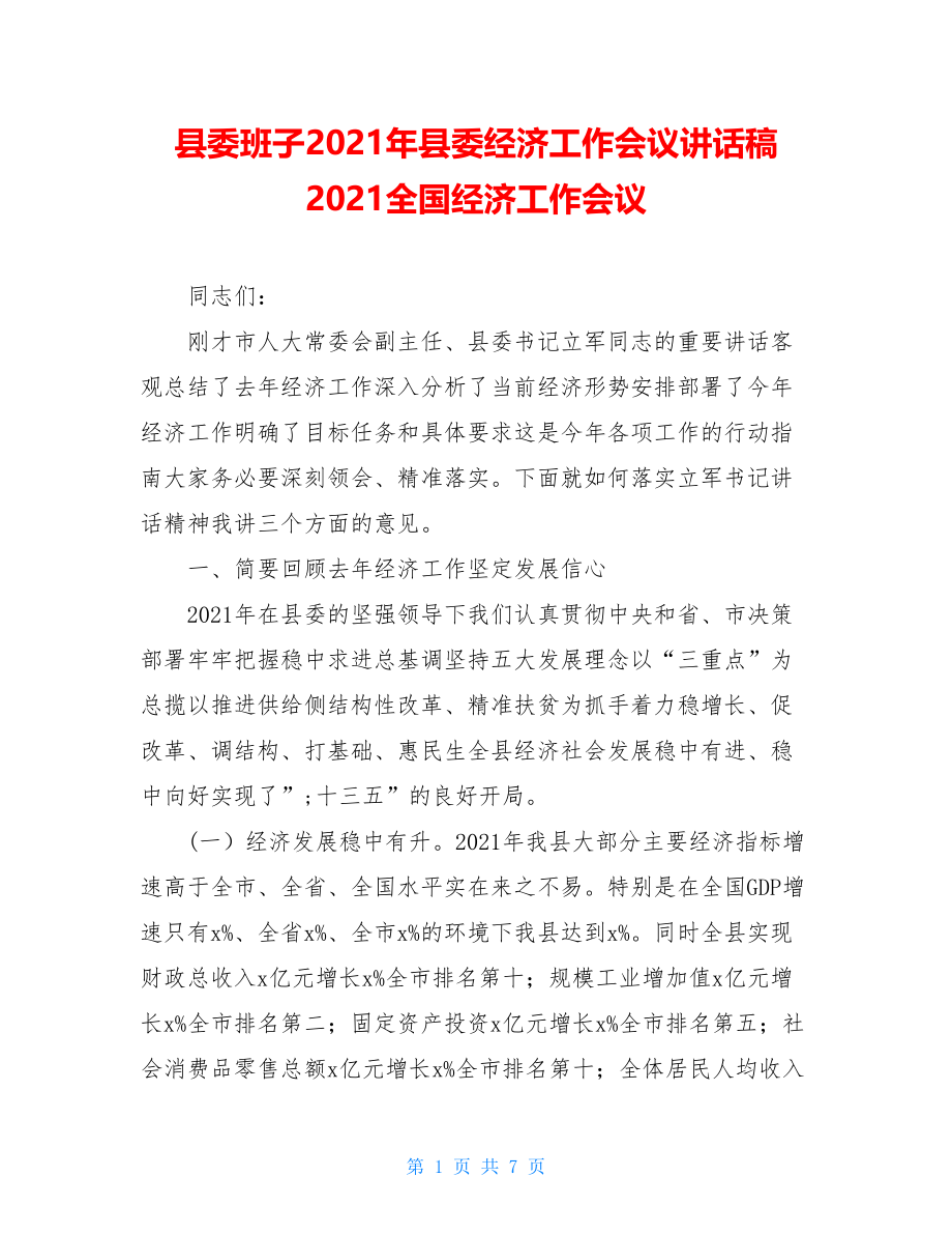 县委班子2021年县委经济工作会议讲话稿2021全国经济工作会议.doc_第1页