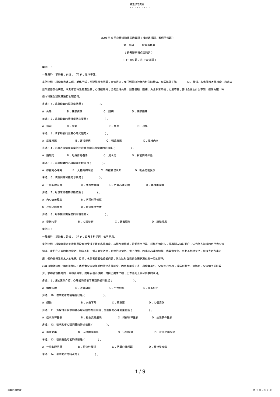 2022年月心理咨询师三级真题 3.pdf_第1页