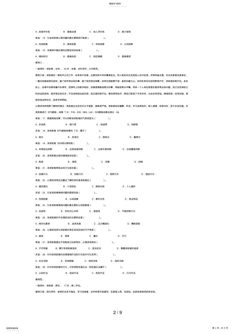 2022年月心理咨询师三级真题 3.pdf_第2页