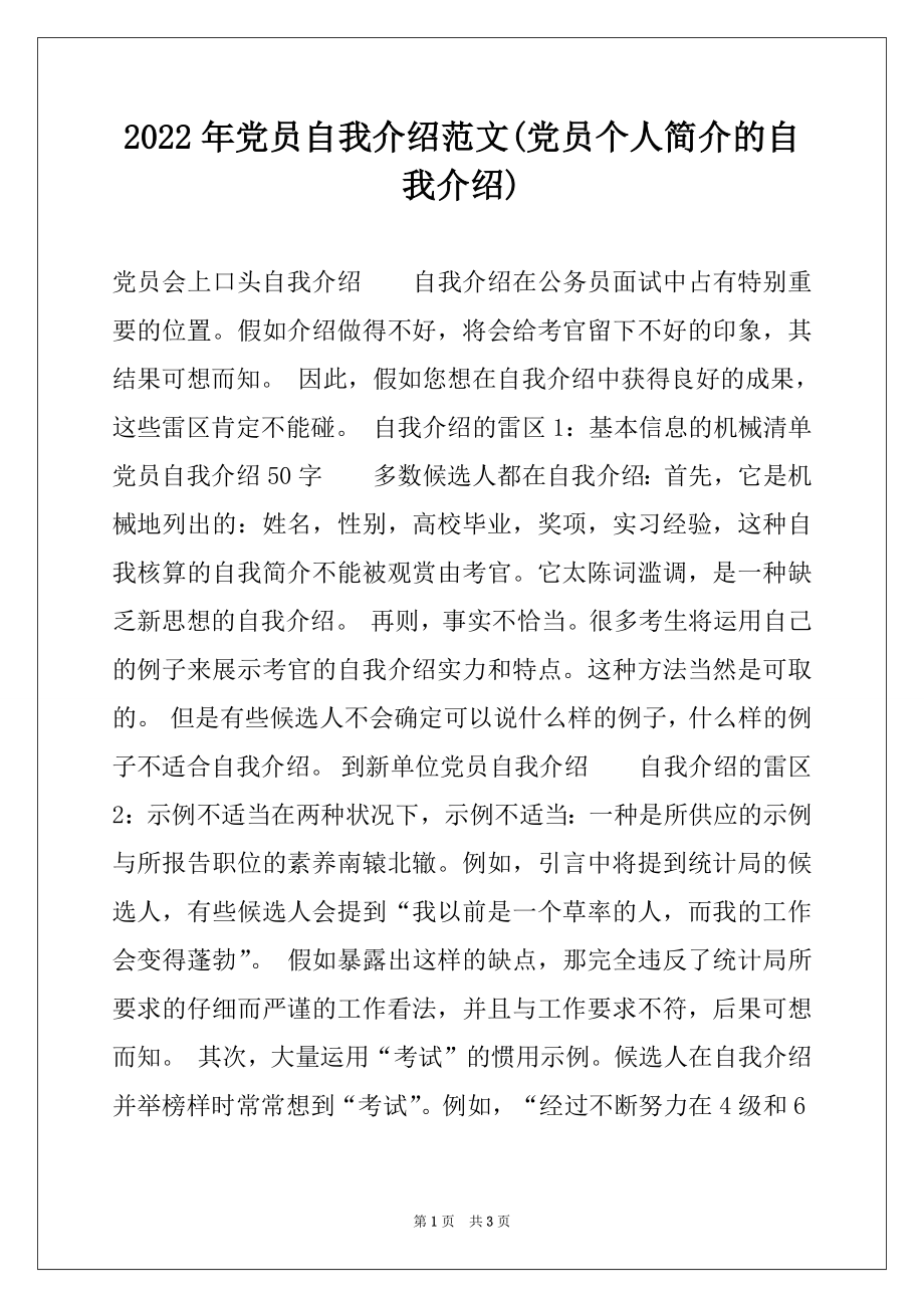 2022年党员自我介绍范文(党员个人简介的自我介绍).docx_第1页