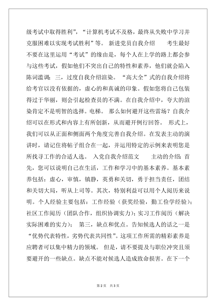 2022年党员自我介绍范文(党员个人简介的自我介绍).docx_第2页