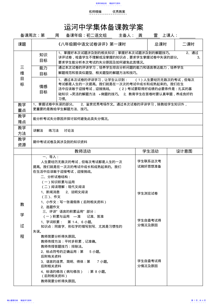 2022年《八年级期中语文试卷讲评》表格教学设计 .pdf_第1页