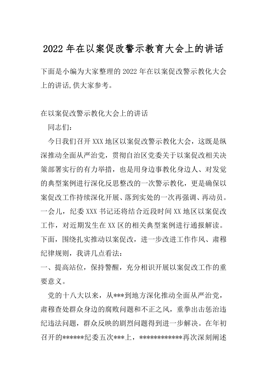 2022年在以案促改警示教育大会上的讲话.docx_第1页