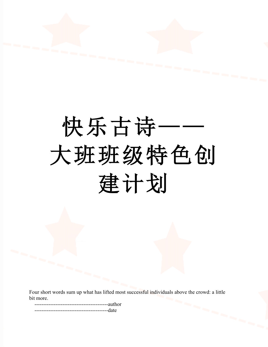 快乐古诗——大班班级特色创建计划.doc_第1页