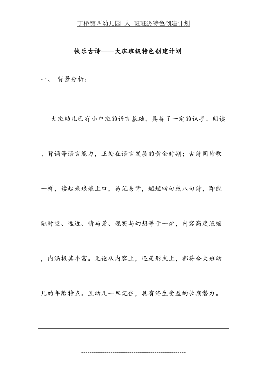 快乐古诗——大班班级特色创建计划.doc_第2页