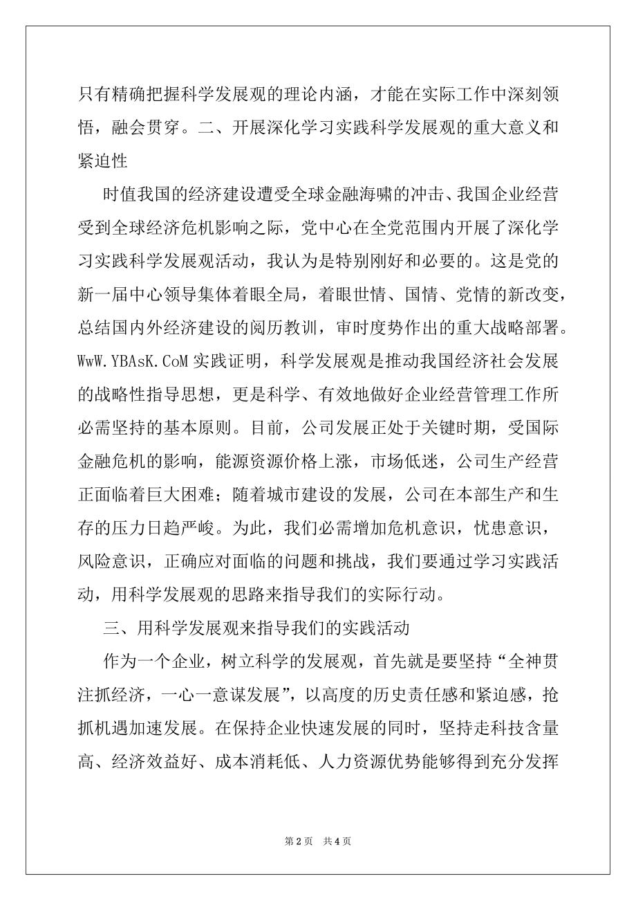 2022年公司办公室学习科学发展观心得体会党团材料.docx_第2页