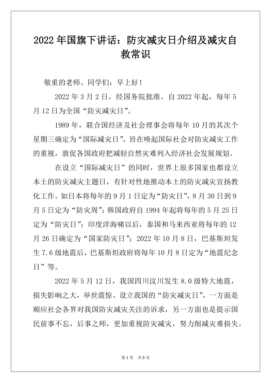 2022年国旗下讲话：防灾减灾日介绍及减灾自救常识.docx_第1页