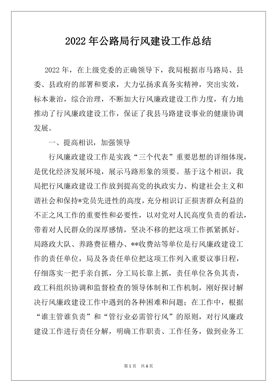 2022年公路局行风建设工作总结.docx_第1页