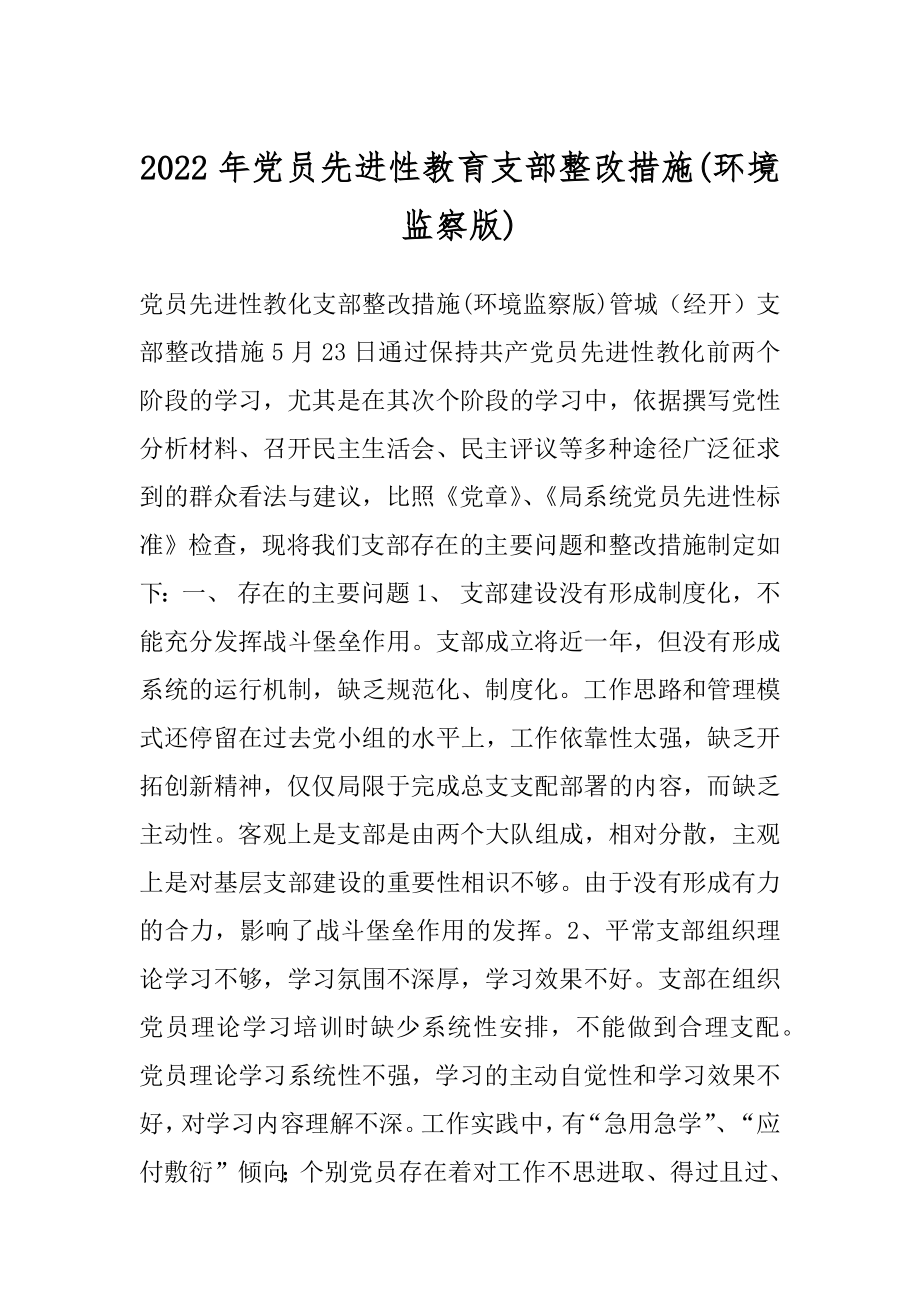 2022年党员先进性教育支部整改措施(环境监察版).docx_第1页