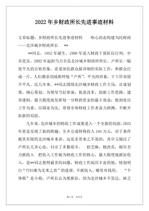 2022年乡财政所长先进事迹材料.docx