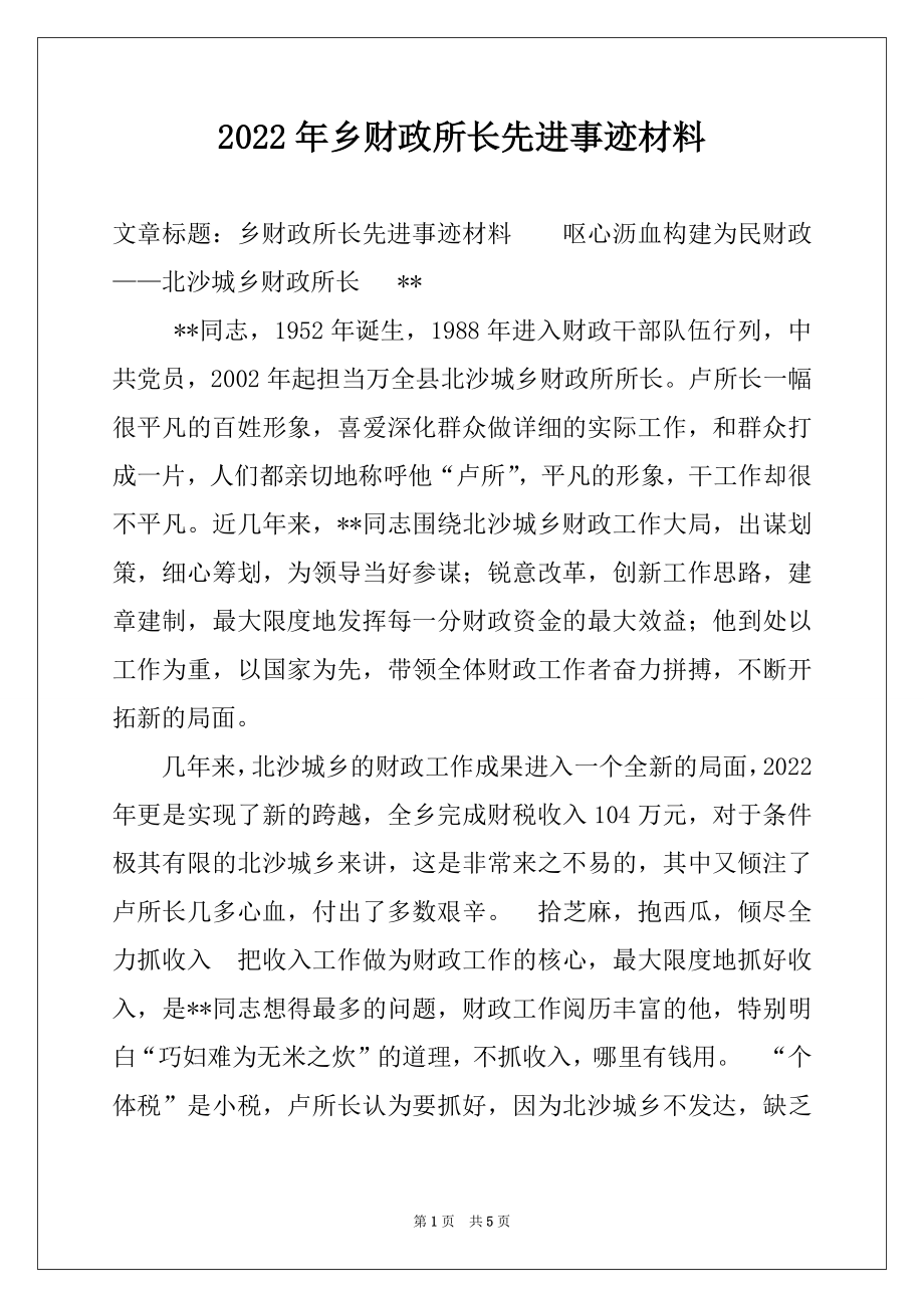 2022年乡财政所长先进事迹材料.docx_第1页