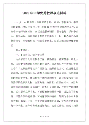 2022年中学优秀教师事迹材料.docx