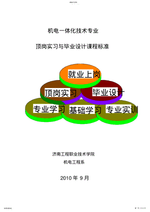 2022年机电顶岗实习课程标准与设计9 .pdf