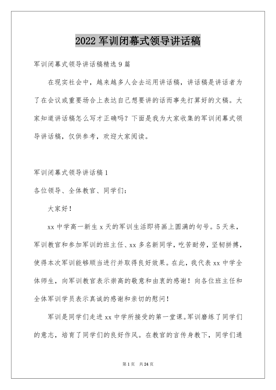 2022军训闭幕式领导讲话稿汇编.docx_第1页